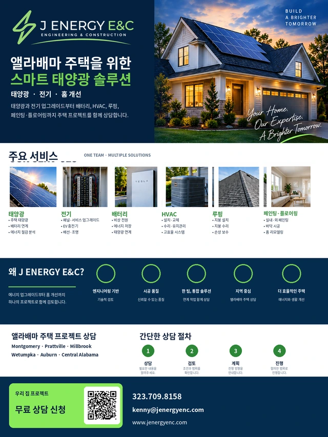 J ENERGY E&C 앨라배마 홈 에너지 한글 브로슈어